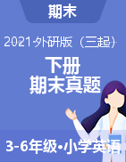 广西桂林市永福县2020-2021学年3-6年级下学期期末质量检测英语试题（外研版（三起），含答案及听力原文）