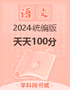 【天天100分】2024-2025學(xué)年一年級上冊新教材語文優(yōu)化測試卷（統(tǒng)編版2024）