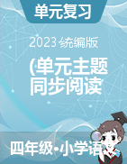 2023-2024學(xué)年四年級上冊（單元主題  同步閱讀  拓展訓(xùn)練）（統(tǒng)編版）