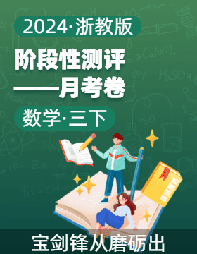 2023-2024学年三年级数学下册阶段质量检测（月考卷）浙教版