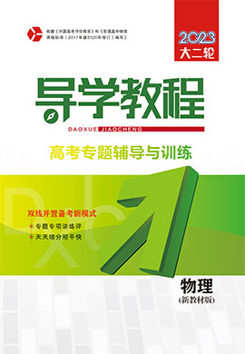 2023新教材新高考物理【导学教程】大二轮专题辅导与训练