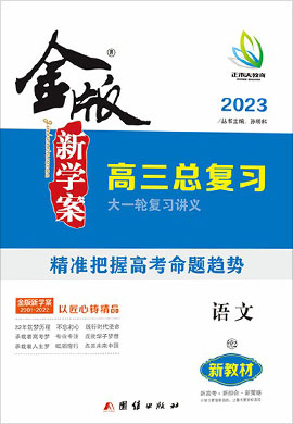 2023高考語(yǔ)文【金版新學(xué)案】大一輪復(fù)習(xí)講義·高三總復(fù)習(xí)（統(tǒng)編版  安徽云南版）