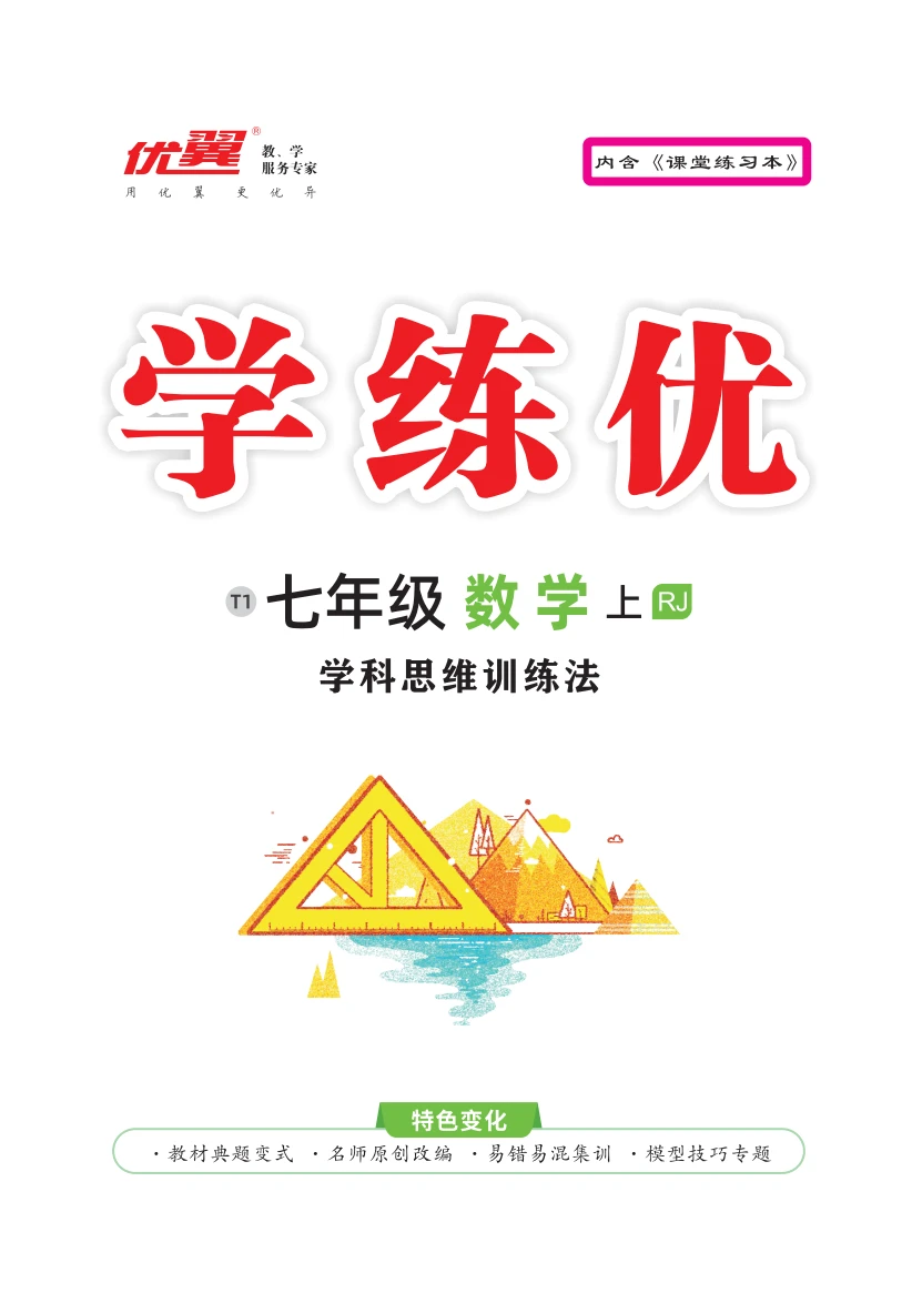 （作業(yè)課件）【優(yōu)翼·學(xué)練優(yōu)】2023-2024學(xué)年七年級(jí)上冊(cè)初一數(shù)學(xué)同步備課（人教版）