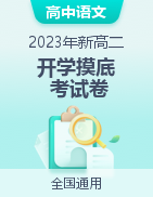 2023年新高二語(yǔ)文開(kāi)學(xué)摸底考試卷