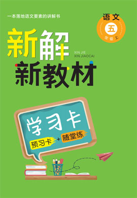 五年级上册语文【新解新教材】预习卡+随堂练（部编版）