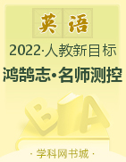 2022秋【鸿鹄志·名师测控】七年级上册初一英语（人教版）全国