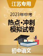 【熱點·沖刺】2023年中考語文模擬試卷（江蘇專用）