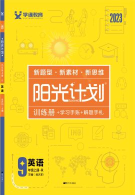 【陽(yáng)光計(jì)劃】2022-2023學(xué)年九年級(jí)初三英語(yǔ)同步圖書課件PPT（人教版）