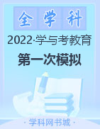 【学与考教育】2021-2022学年高三第一次模拟考试理数试卷