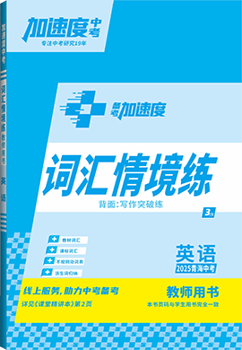 【加速度中考】2025年青海中考備考加速度英語詞匯情境練(教師用書)