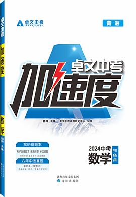 【卓文中考·加速度】2024年青海中考數(shù)學精練冊