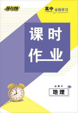 2020-2021學(xué)年高中地理必修三【導(dǎo)與練】百年學(xué)典·高中全程學(xué)習(xí)課時(shí)作業(yè)（湘教版）