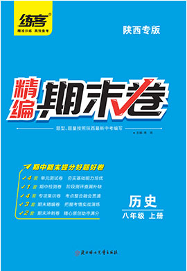 【练客】2022秋八年级上册历史精编期末卷(陕西专版)