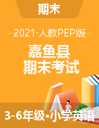 湖北省咸宁市嘉鱼县2020-2021学年三-六年级下学期期末考试英语试题 人教（PEP）