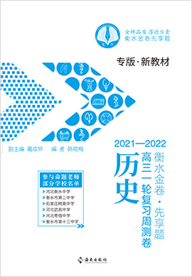 【衡水金卷·先享題】2022高三一輪復(fù)習(xí)周測卷歷史（新教材 新高考 大題量）