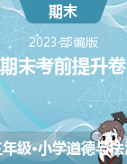 期末考前提升卷-2022-2023學(xué)年道德與法治三年級下冊（統(tǒng)編版）