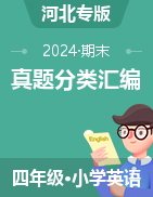 2024-2025學(xué)年四年級(jí)英語(yǔ)上學(xué)期期末備考真題分類匯編（河北專版）