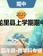 贵州省黔南布依族苗族自治州龙里县2020-2021学年四年级上学期期中质量监测试题