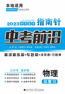 【指南針·中考前沿】2023中考物理（人教版）