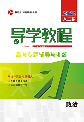 （word書稿）2023大二輪【導(dǎo)學(xué)教程】舊教材老高考政治專題輔導(dǎo)與訓(xùn)練