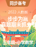 【步步为赢】2022秋新乡真题期末抓分卷五年级上册数学（人教版）