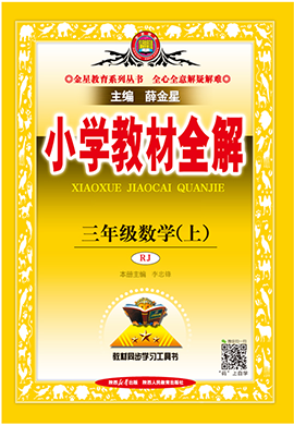 【小學教材全解】2024-2025學年三年級上冊數(shù)學教學課件（人教版）