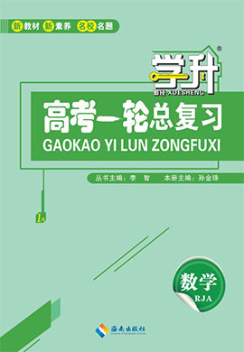 【勤径学升】2025年高考数学一轮总复习（人教A版）