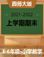 四川省巴中市南江县数学3-6年级上学期期末教学质量监测 2021-2022学年（西师大版，无答案）