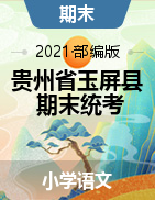 【真题】贵州省铜仁市玉屏县语文一-六年级下学期期末试题 2020-2021学年 
