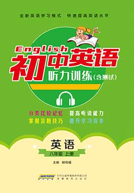 【天籟英語】初中八年級上冊英語聽力訓(xùn)練與測（PDF書稿 聽力原文 純正美音）