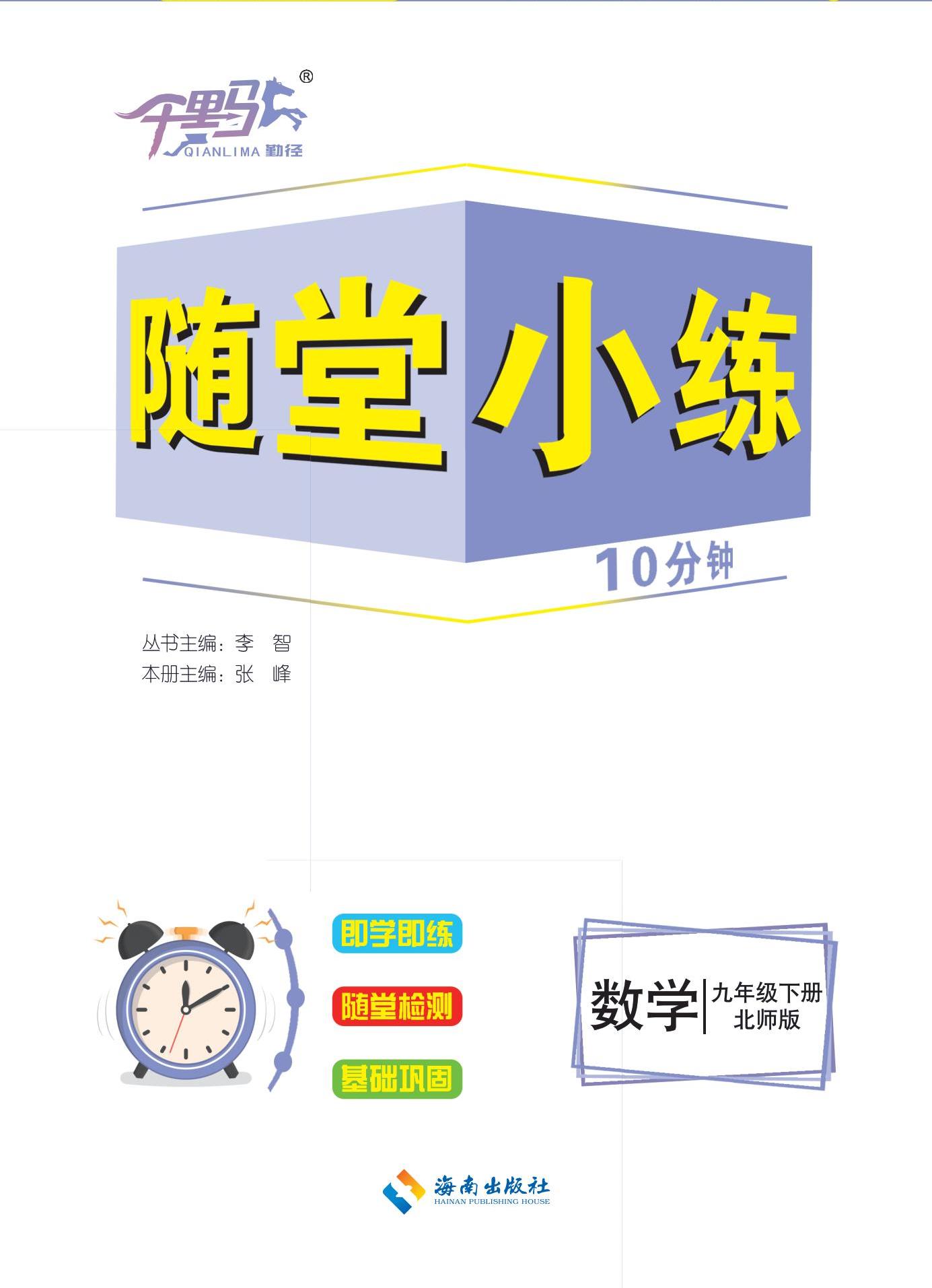 【勤徑千里馬】2024-2025學(xué)年九年級下冊數(shù)學(xué)隨堂小練10分鐘（北師大版2012）