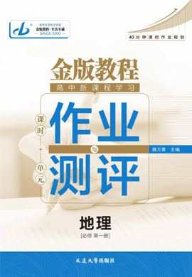 【金版教程】2024-2025學(xué)年新教材高中地理必修第一冊(cè)作業(yè)與測評(píng)word（湘教版2019）