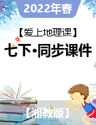 【愛上地理課】2021-2022學(xué)年七年級下學(xué)期同步精品課件（湘教版）