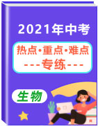 2021年中考生物【热点·重点·难点】专练（北京专用）