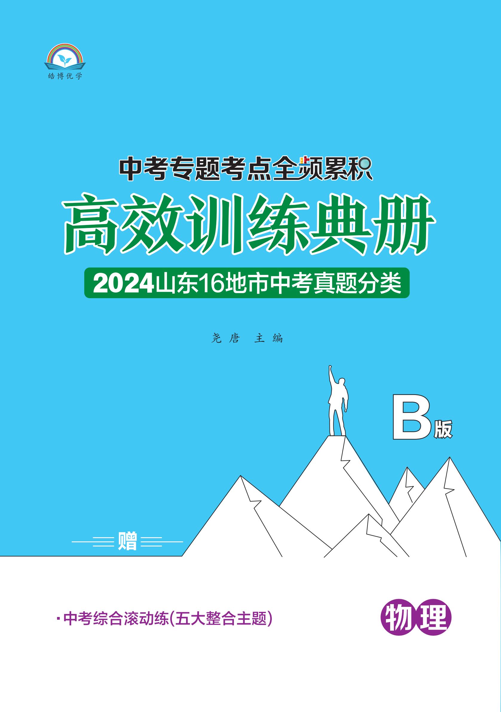 【全頻累積】2024年中考物理考點全頻累積高效訓練典冊（山東專用）