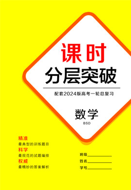 【学易优】2024年高考数学一轮总复习课时分层突破（北师大版）