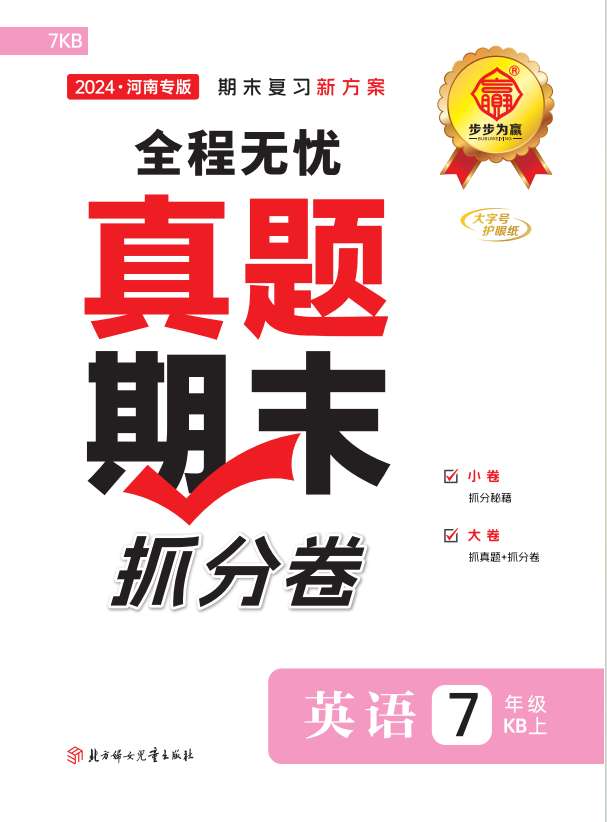 【步步為贏】2024-2025學(xué)年新教材七年級(jí)上冊(cè)英語(yǔ)河南真題期末抓分卷（仁愛(ài)科普版2024）