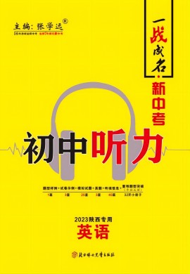 【一战成名·新中考】2023陕西英语中考听力复习