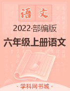 （课件）2022-2023学年【畅优新课堂】六年级上册语文教辅作业（部编版）