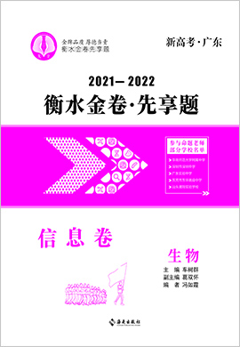 2022新高考生物【衡水金卷·先享題·信息卷】模擬試題（廣東卷）