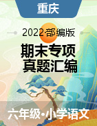 两年（2021-2022）三年级语文上册期末真题汇编（重庆专版）  