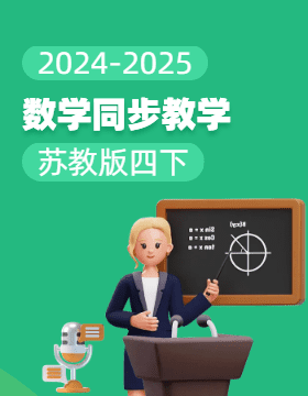 2024-2025學年小學數(shù)學四年級下冊同步教學（蘇教版）