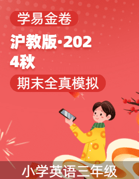 學易金卷：2024-2025學年三年級英語上學期期末全真模擬（滬教版·2024秋）