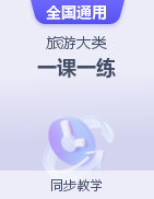 【全国通用】旅游大类 一课一练（专业课）  