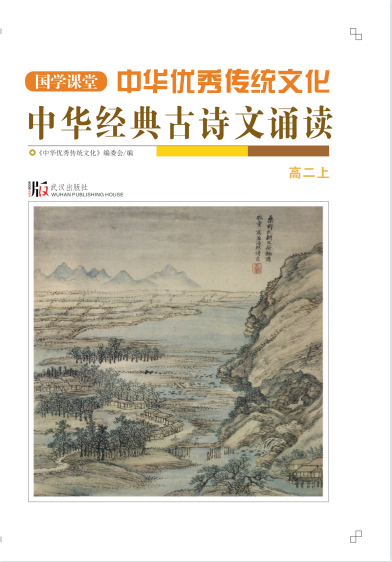 【国学课堂】高二上册中华优秀传统文化经典古诗文诵读