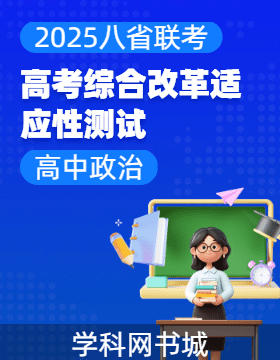 八省聯(lián)考·政治試題-2025年高考綜合改革適應(yīng)性測試