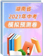 湖南省备战2021年中考模拟预测卷