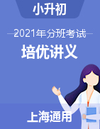 【培训机构专用】2021-2022学年小升初英语分班考试培优讲义（上海通用）