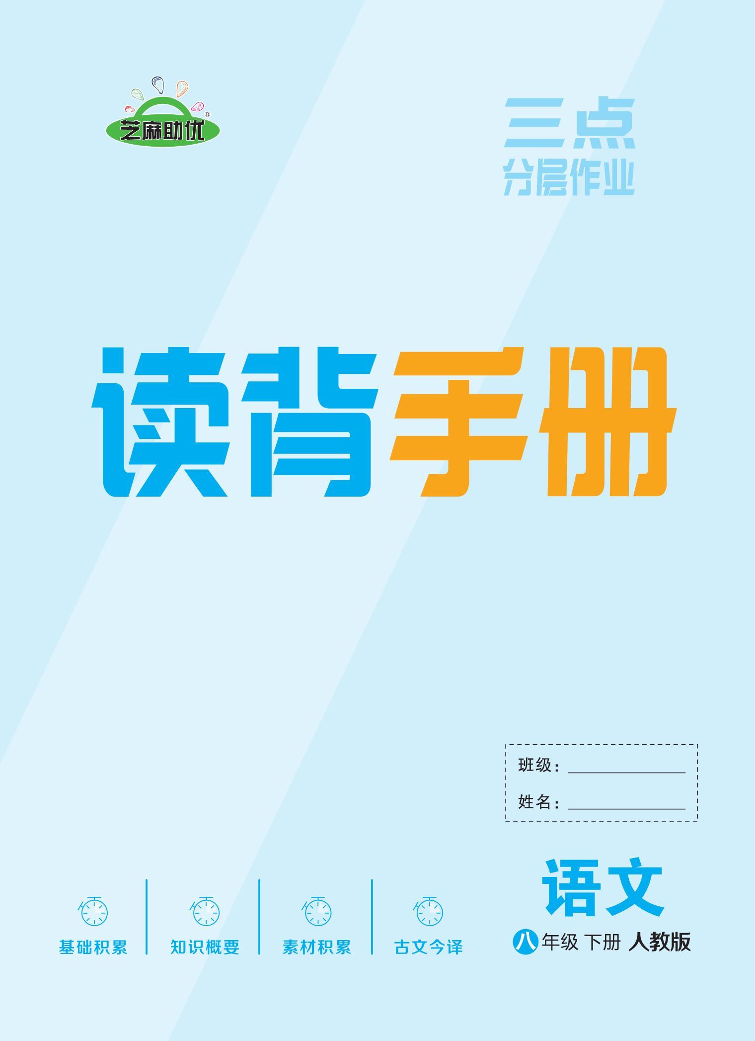 【鴻鵠志·精英新課堂】2024-2025學年八年級下冊語文三點分層作業(yè)讀背手冊（統(tǒng)編版）