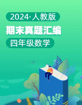 2024-2025學(xué)年四年級(jí)數(shù)學(xué)上學(xué)期期末備考真題分類匯編（河北專版 ）